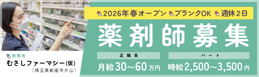 むさしファーマシー（仮） 求人