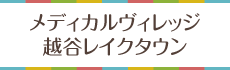 メディカルヴィレッジ越谷レイクタウン